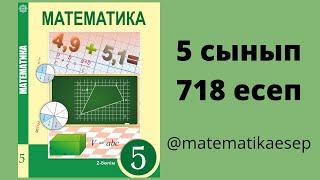 718 есеп. Математика 5 сынып. Атамұра 2-бөлім