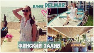 Выходные в Зеленогорске | Кафе Del Mar | Финский залив зелёного цвета