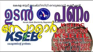 200. KSEB-യ്ക്ക് നൽകിയ സോളാർ വൈദ്യുതിയ്ക്ക് ഉടൻ പണം - റെഗുലേറ്ററി കമ്മീഷന്റെ നിർദ്ദേശം പ്രകാരം.