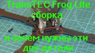 TransTEC Frog Lite сборка и зачем нужны эти две детали от Banggood