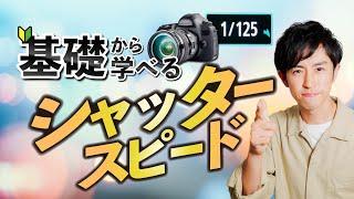 【基本】シャッタースピードで写真の表現力を上げろ【初心者カメラ講座】