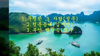 바다노래 메들리(6) /1.무정한 그 사람  2.청춘등대 3.부산 행진곡 / 베트남 하롱베이(Vietnam Halong bay) / (05417 - 240619)