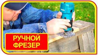 Ручной кромочный фрезер  по дереву makita 3709, инструмент высшего пилотажа. #ручнойфрезер