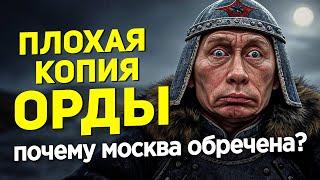 ПЛОХАЯ КОПИЯ ОРДЫ: ПОЧЕМУ МОСКВА ОБРЕЧЕНА?