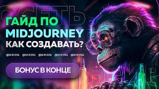 ГАЙД: КАК ПОЛЬЗОВАТЬСЯ НЕЙРОСЕТЬЮ Ӏ ЭФФЕКТИВНЫЕ ТЕГИ Ӏ MIDJOURNEY