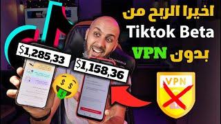 كيفية انشاء حساب تيك توك بيطا بدون VPN وبدون 750 DH - الربح من تيك توك Tikok Beta Free