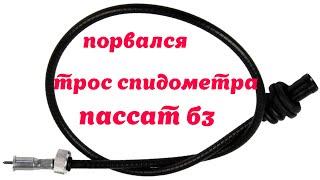 Порвался трос  спидометра пассат б3 б4