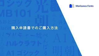 Morisawa Fonts 購入申請書でのご購入方法