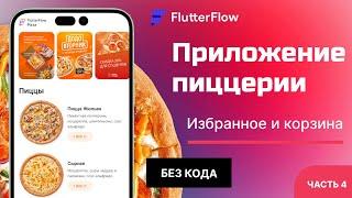 Мобильное приложение пиццерии на FlutterFlow | Часть 4