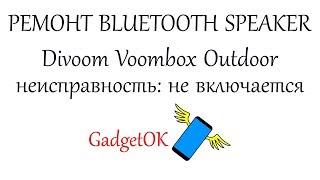 Divoom Voombox Outdoor не включается, ремонт bluetooth колонки