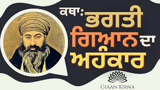 ਭਗਤੀ , ਗਿਆਨ ਦਾ ਅਹੰਕਾਰ || BHAGTI, GIAAN DA AHANKAR || SANT GURBACHAN SINGH JI KHALSA BHINDRANWALE ||