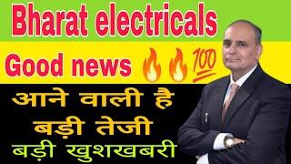 Bharat electrical share latest update || Bharat electricals share latest news