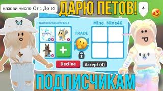 ДАРЮ ПЕТОВ?! НАЗОВИ ЧИСЛО от 1 до 10 ADOPT ME! Kroshka_Nastia