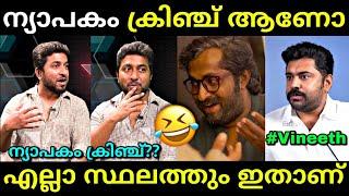 ന്യാപകം നിങ്ങളെ വെറുപ്പിച്ചോ.... | Vineeth sreenivasan interview | Troll video | Lucy Boy Editz