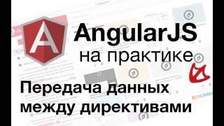 AngularJS на практике - Передача данных между директивами