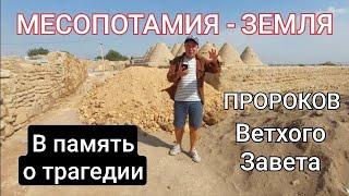 Повтор. Месопотамия, 4000-летний Харран: земля ветхозаветных пророков.