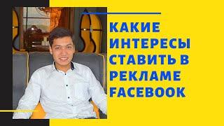 Как ставить интересы в рекламе Facebook, Instagram. Целевая аудитория