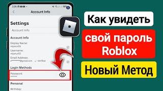 Как узнать пароль в Roblox Mobile (2025) Новое обновление