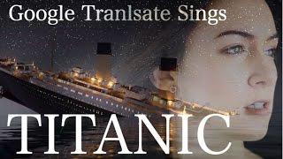 Google Translate Sings: "My Heart Will Go On" from Titanic