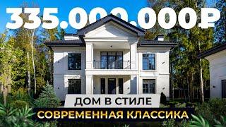 Особняк в стиле современная классика за 335 000 000₽