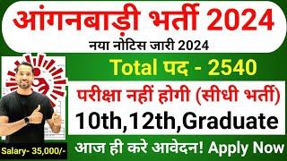 Anganwadi New Vacancy 2024 | Anganwadi Recruitment 2024 | Anganwadi Bharti 2024 | Supervisor 2024