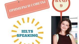 Как сдать IELTS Speaking на балл 7 и выше: мега-полезные фразы-клише+ sample answer