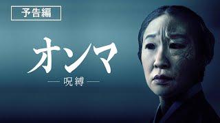 サム・ライミ製作ホラー映画『オンマ／呪縛』2022年10月5日（水）配信開始