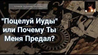 Онлайн Расклад "Поцелуй Иуды" или Почему Ты Меня Предал?