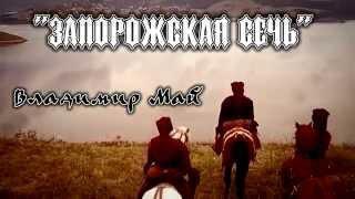 Владимир Май   Запорожская Сечь