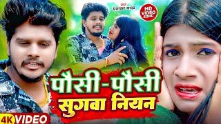 #Video - पौसी पौसी सुगवा नियन || #Prabhakar Yadav का बवाल विडियो सांन्ग || Sakshi Veda || Maghi Song