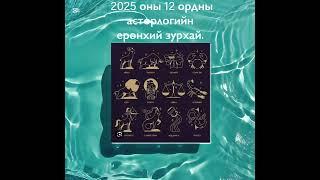 2025 оны 12 ордны Асторлогийн ерөнхий зурхай. Community хэсгээс үзнэ үү.