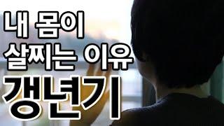 갱년기, 내 몸이 살찌고 우울증이 찾아오는 이유 MBN 201213 방송