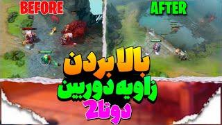 آموزش بالا بردن دوربین در dota 2  راحت لول هاتو یوز کن