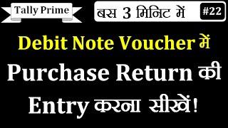 Purchase Return ki Entry Kese Kare Tally Prime me | How To Do Purchase Return Entry In Tally Prime