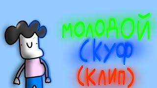 @Ksenonmusic , @бемон ,@XBRO_music — Молодой скуф Фан клип #фанклип #клип