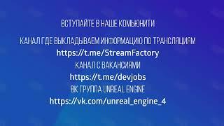 ПОСТ-ПРОЦЕСС МАТЕРИАЛЫ В UE4 -  Stream Factory