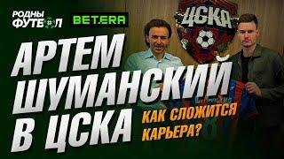 Шуманский в ЦСКА. Как сложится карьера?