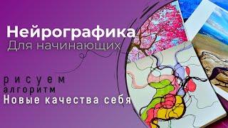 Нейрографика для начинающих, как рисовать? Рисуем пошагово.