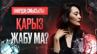 Қарыздан қалай шығамыз? Өмірдің смысылы - қарыз жабу ма? | Ақбота Ануарбек