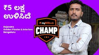 myBillBook Customer Champ - Rajendra  (Kannada/ಕನ್ನಡ)