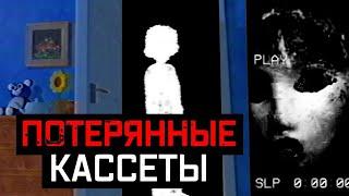 СТРАШНЫЕ ПОТЕРЯННЫЕ КАССЕТЫ И ЭПИЗОДЫ | LOST MEDIA 1ч.