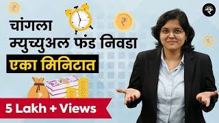 १ मिनिटात म्युच्युअल फंड निवडा | भाग - ३२ | CA Rachana Ranade