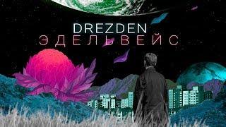 DREZDEN – ЭДЕЛЬВЕЙС [Video Official]