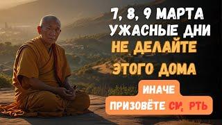 7, 8, 9 Марта НЕПРОСТЫЕ Дни! Чего НЕ СЛЕДУЕТ Делать ДОМА! Иначе позовёте смерть