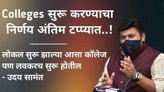 Collges In Maharashtra Reopen Soon | Decision In Final Stage - Uday Samant