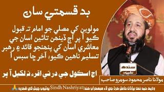 Important Bayan  | Maulana Nasir Mahmood Soomro | New Sindhi Bayan