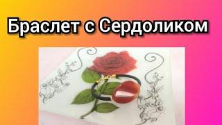 Браслет с Сердоликом. Украшения из натуральных камней