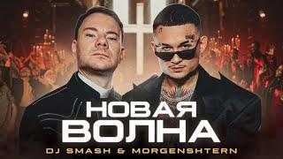 DJ Smash & MORGENSHTERN - Новая Волна (Без мата)