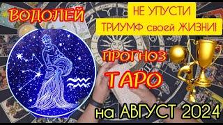 ВОДОЛЕЙ: Не упусти триумф своей жизни! Прогноз таро на август 2024. ТОЧНО 1000%!!!