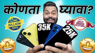 ह्या दिवाळीत चुकीचा iPhone खरेदी करू नका!!! iPhone Buying Guide 2023